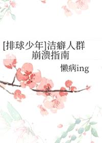 [排球少年] 洁癖人群崩溃指南