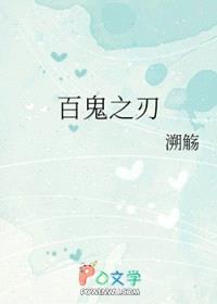 [综漫] 百鬼之刃