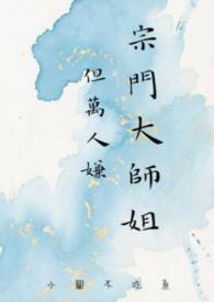 宗门大师姐，但万人嫌