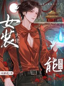 女装掉马后,影帝成了我的共犯
