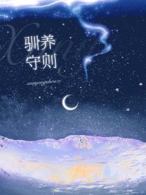 驯养守则
