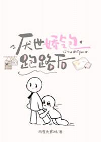 厌世娇气包跑路后
