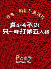 真少爷不语,只一味打第五人格