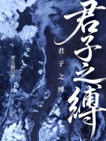 君子之缚