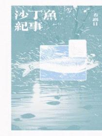 沙丁鱼纪事