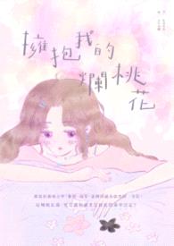 拥抱我的烂桃花