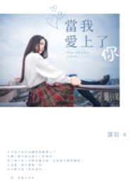 当我爱上了你