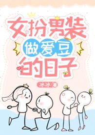 女扮男装做爱豆的日子NPH全洁