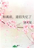 和离前，道侣失忆了