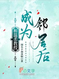 和温柔教授成为邻居后