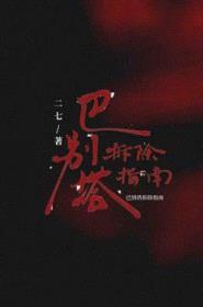 巴别塔拆除指南