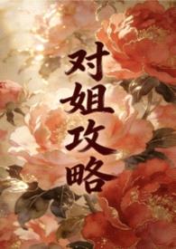 对姐攻略（姐弟1v1）