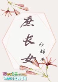 庶长女