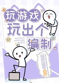 玩游戏玩出个编制