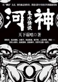 河神:鬼水怪谈(出书版)