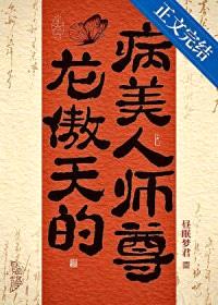 龙傲天的病美人师尊