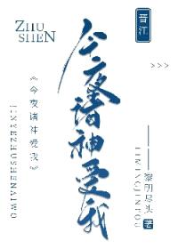今夜诸神爱我