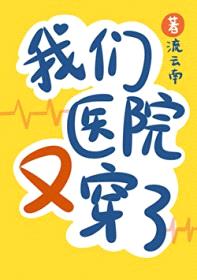 我们医院又又穿了