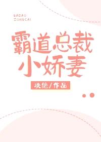 霸道总裁小娇妻