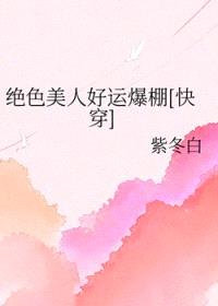 绝色美人好运爆棚[快穿]