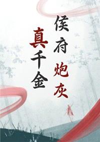 侯府炮灰真千金