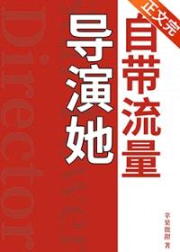 导演她自带流量
