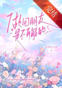 做回朋友是不可能的