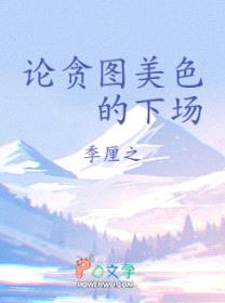 论贪图美色的下场