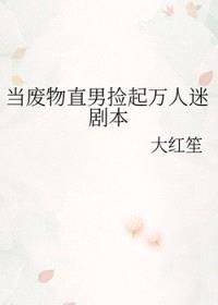 当废物直男捡起万人迷剧本