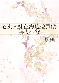 老实人妹在海边捡到傲娇大少爷