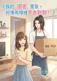 我的『闺密』室友，好像有哪里不太对劲？！