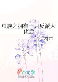 虫族之拥有一只反派大佬后