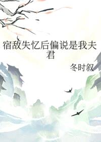 宿敌失忆后偏说是我夫君