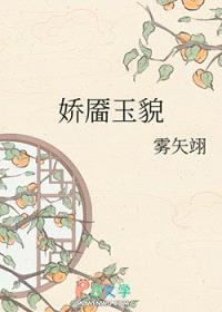 娇靥玉貌