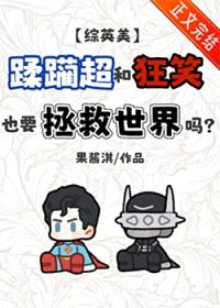 [综英美] 蹂躏超和狂笑也要拯救世界吗