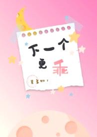 下一个更乖（NPH）
