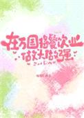 （海贼王同人）在万国将餐饮业做大做强