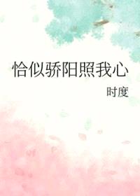 恰似骄阳照我心