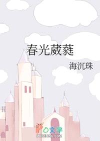 春光葳蕤