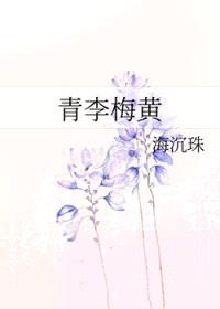 青李梅黄