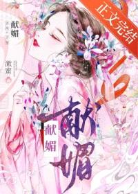 献媚