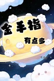 金手指有点多