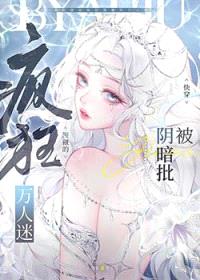 被阴暗批疯狂觊觎的万人迷