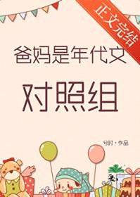 爸妈是年代文对照组