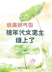 貌美娇气包被年代文男主缠上了