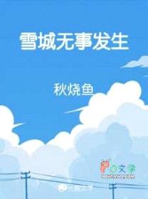 雪城无事发生
