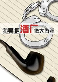 [柯南同人] 我要把酒厂做大做强