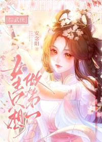 [综武侠] 女主只想做第一