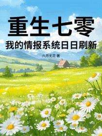 重生七零，我的情报系统日日刷新