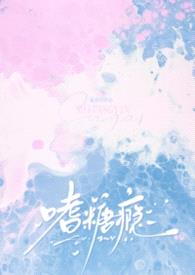 嗜糖瘾